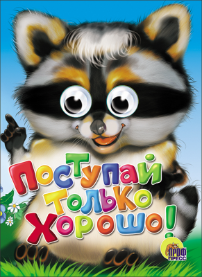 Поступай только хорошо. Книга с глазками