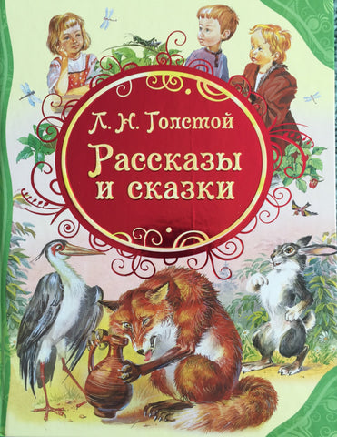 Л.Толстой. Рассказы и сказки