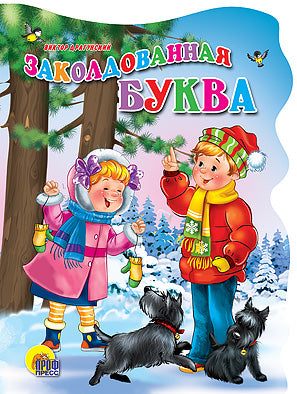 Заколдованная буква. Вырубка большая