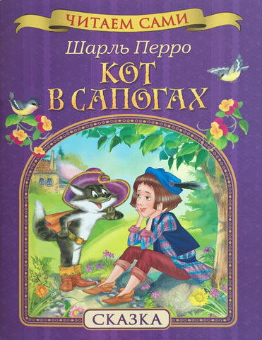 Кот в сапогах