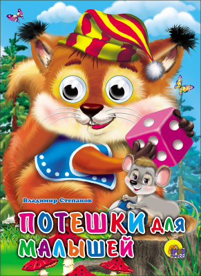 Потешки для малышей. Книга с глазками