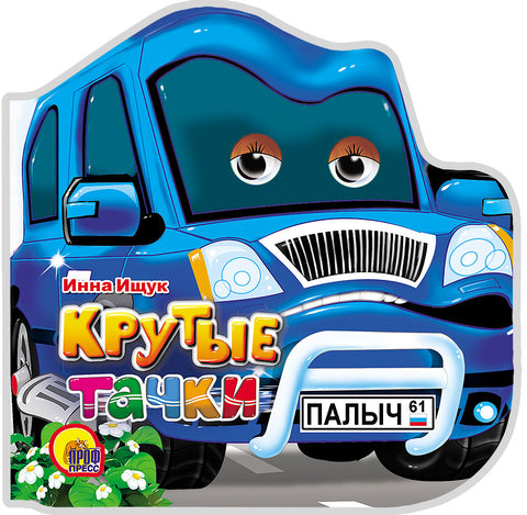 Крутые тачки. Вырубка с глазками