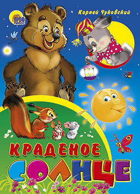 Краденое солнце