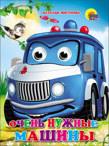 Очень нужные машины. Книга с глазками