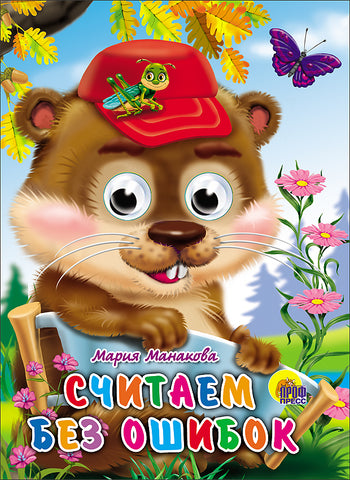 Считаем без ошибок. Книга с глазками