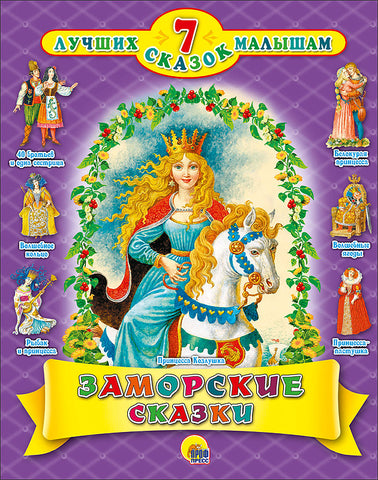 Заморские сказки