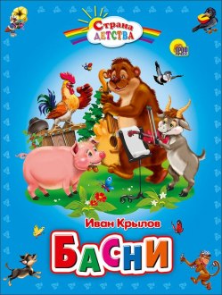 Иван Крылов. Басни