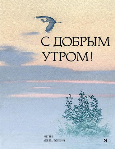 С добрым утром! Стихи русских поэтов