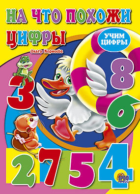 На что похожи цифры