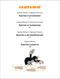 Кротик. Большая книга