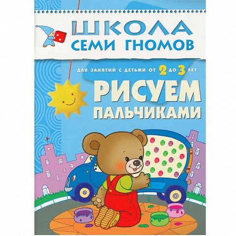 Рисуем пальчиками. Школа Семи Гномов (2-3 года)
