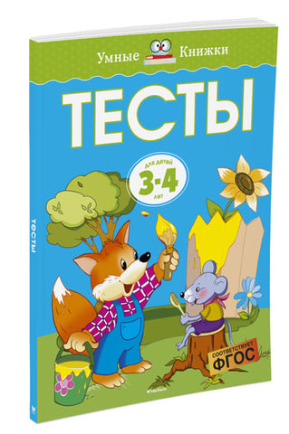 Умные книжки. Тесты (3-4 года)