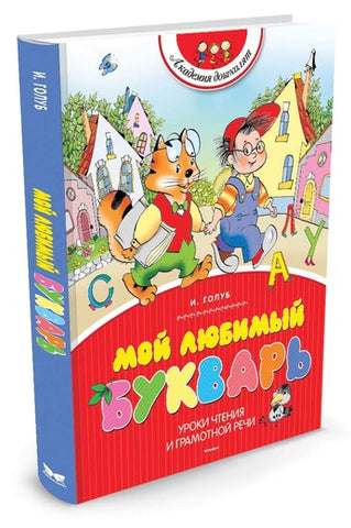 Мой любимый букварь