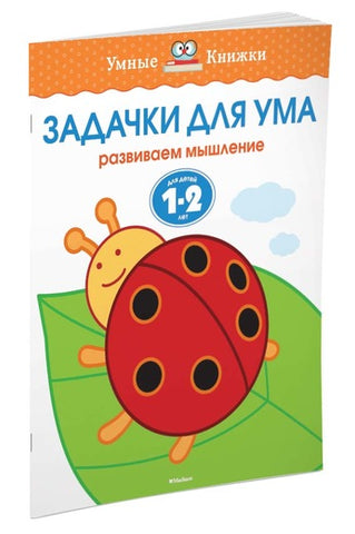 Умные книжки. Задачки для ума (1-2 года)