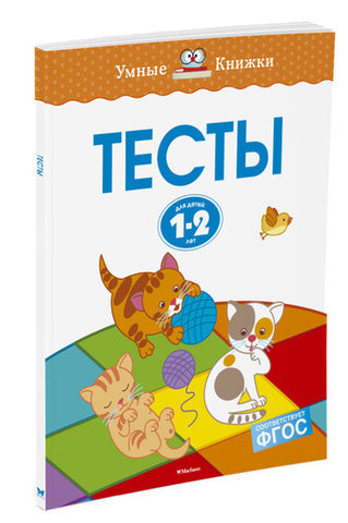 Умные книжки. Тесты (1-2 года)