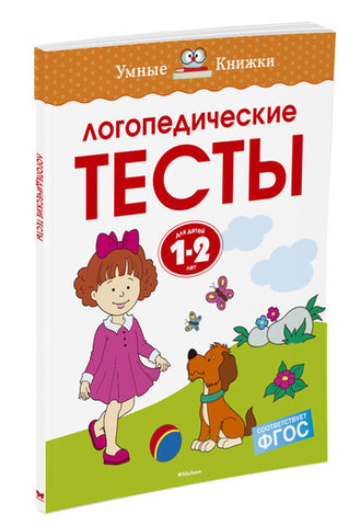 Умные книжки. Логопедические тесты (1-2 года)