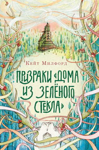 Призраки дома из зеленого стекла
