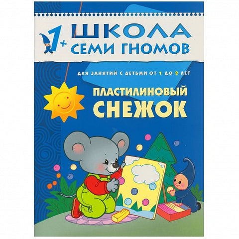 Пластилиновый снежок. Школа семи гномов (1-2 года)