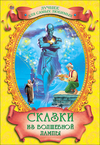 Сказки из волшебной лампы