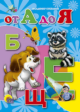 От А до Я