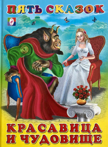 Пять сказок. Красавица и чудовище