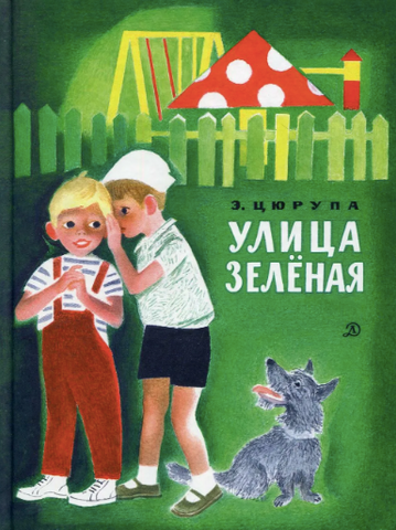 Улица Зеленая