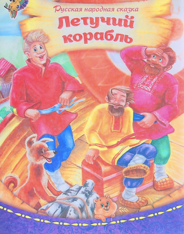 Летучий корабль