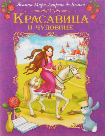 Красавица и чудовище