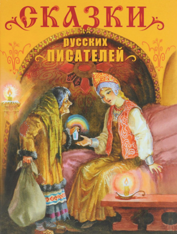 Сказки русских писателей