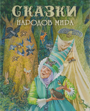 Сказки народов мира