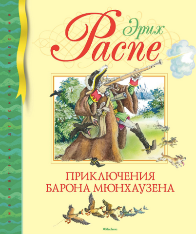 Приключения барона Мюнхаузена