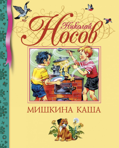 Мишкина каша