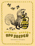 Русские сказки про зверей