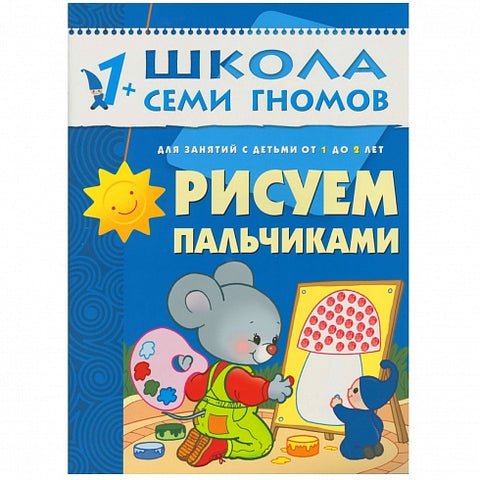 Рисуем пальчиками. Школа семи гномов (1-2 года)
