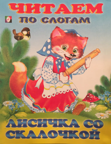Лисичка со скалочкой. Читаем по слогам