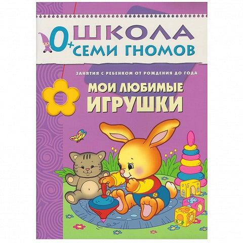 Мои любимые игрушки. Занятия с ребенком от рождения до года