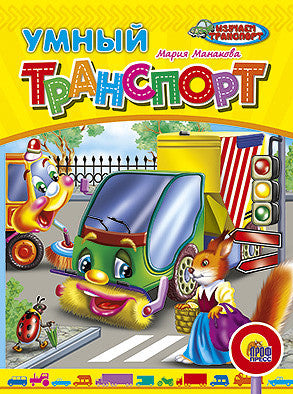 Умный транспорт