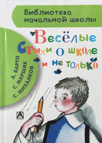 Весёлые стихи о школе и не только