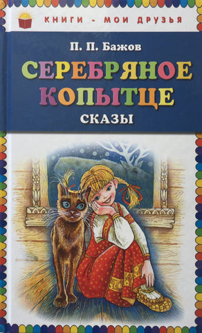 Серебряное копытце: сказы
