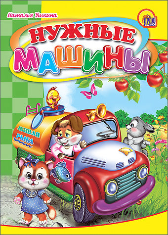 Нужные машины