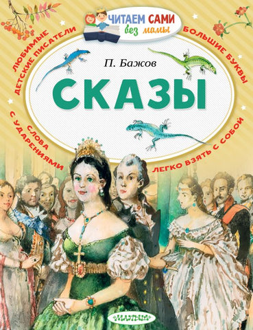 П. Бажов. Сказы