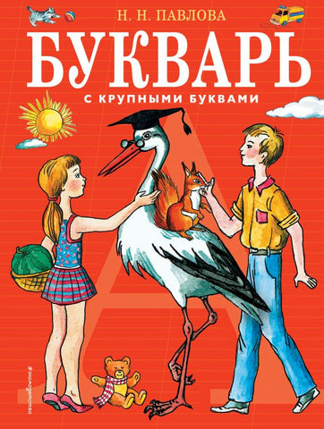 Букварь. С крупными буквами