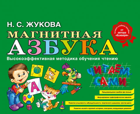 Магнитная азбука. Н.С.Жукова.
