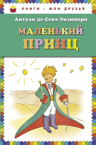 Маленький Принц
