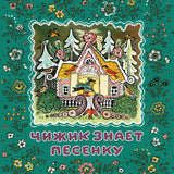 Чижик знает песенку
