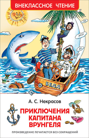 Приключения капитана Врунгеля