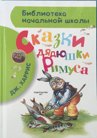 Сказки дядюшки Римуса