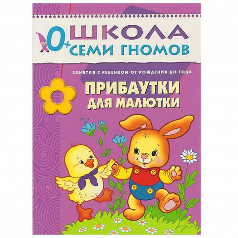 Прибаутки для малютки. Занятия с ребенком от рождения до года