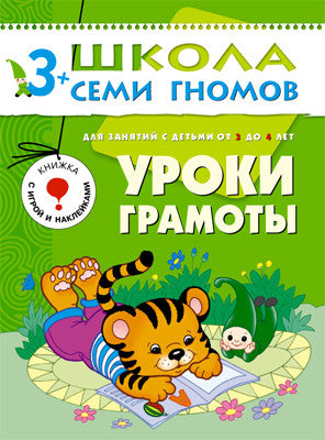 Уроки грамоты. Школа семи гномов (3-4 года)
