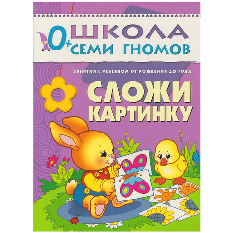 Сложи картинку. Занятия с ребенком от рождения до года